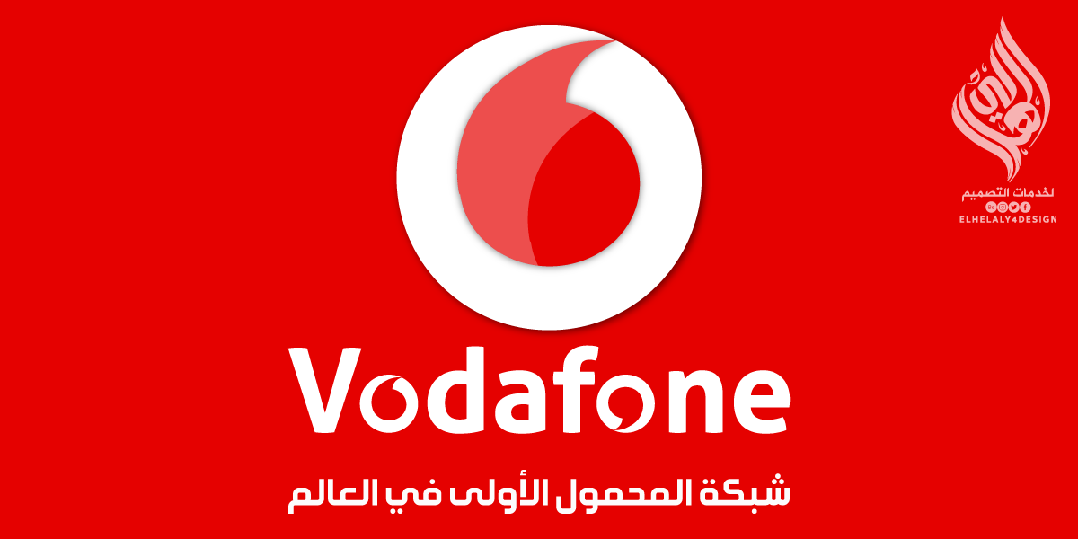 اعادة تصميم شعار فودافون