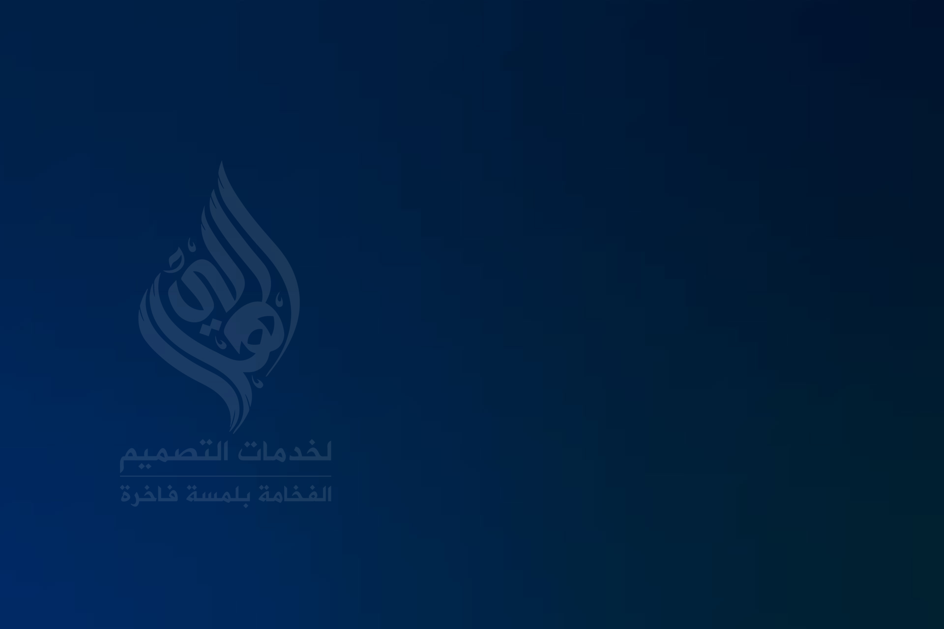 الهلالي-لخدمات-التصميم-elhelaly4design