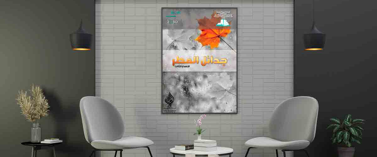 تصميم مجلة جدائل المطر
