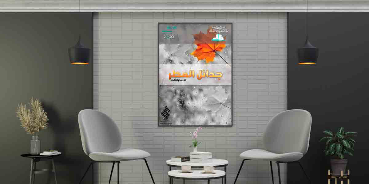 تصميم مجلة جدائل المطر