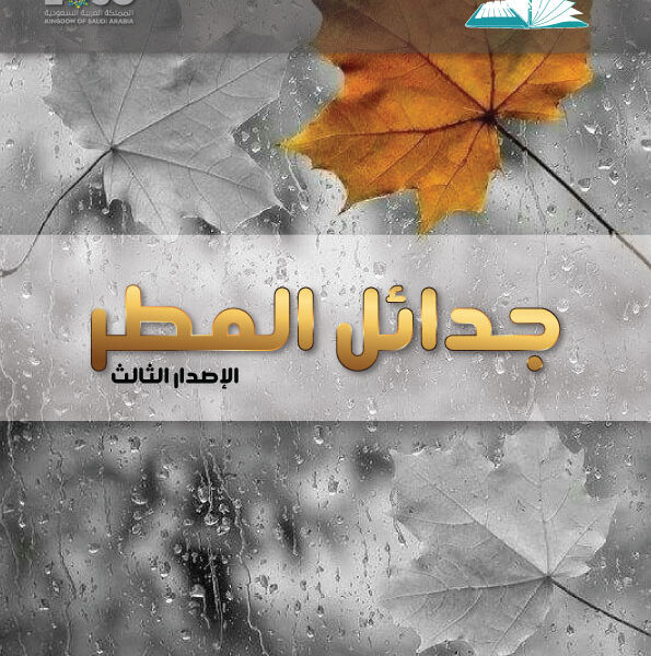 مجلة جدائل المطر